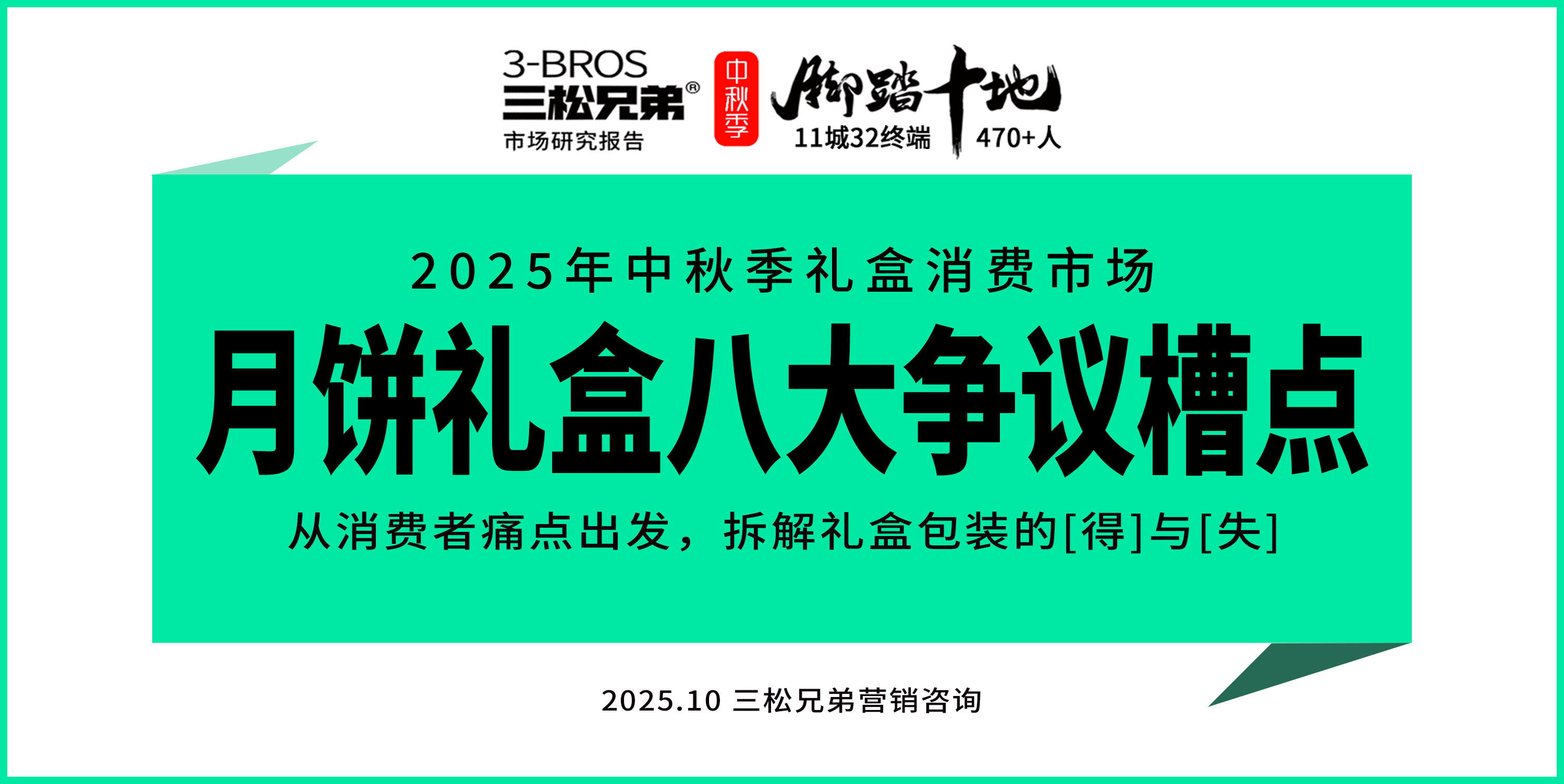 三松兄弟營銷數據 | 2025中秋月餅禮盒8大爭議槽點